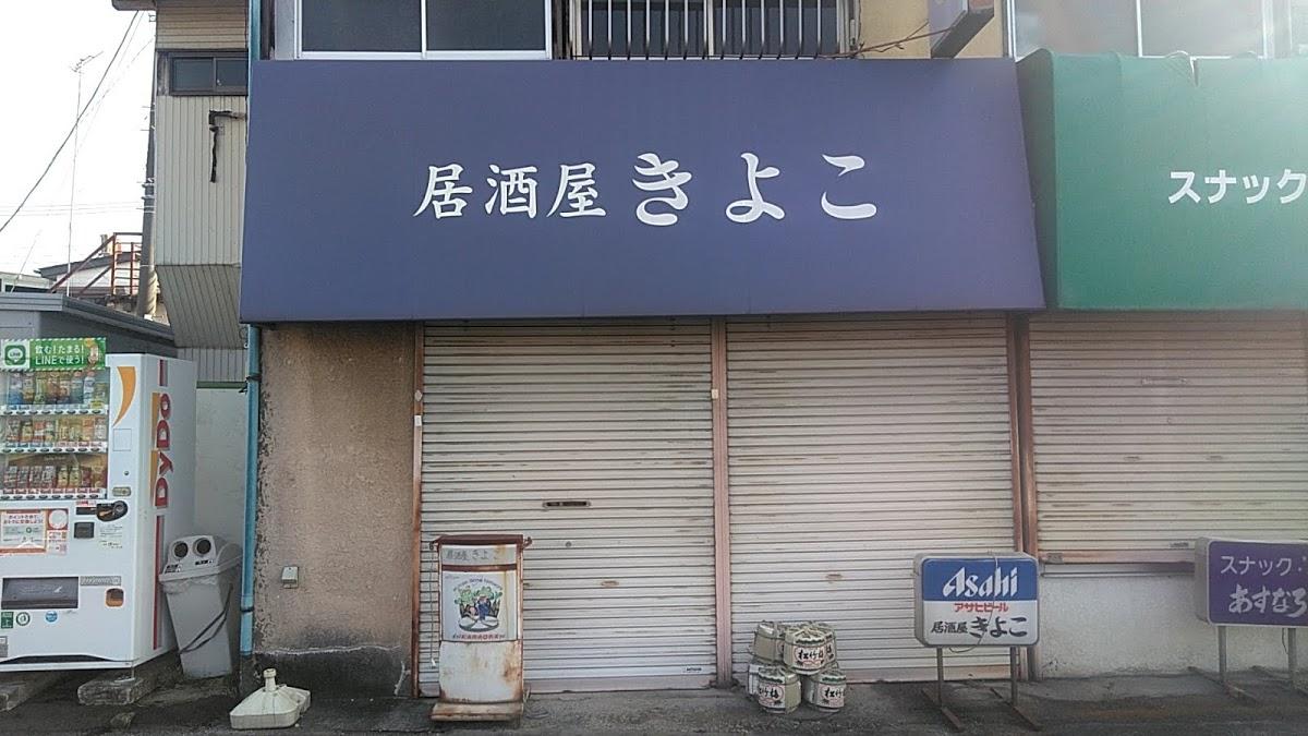 きよこ