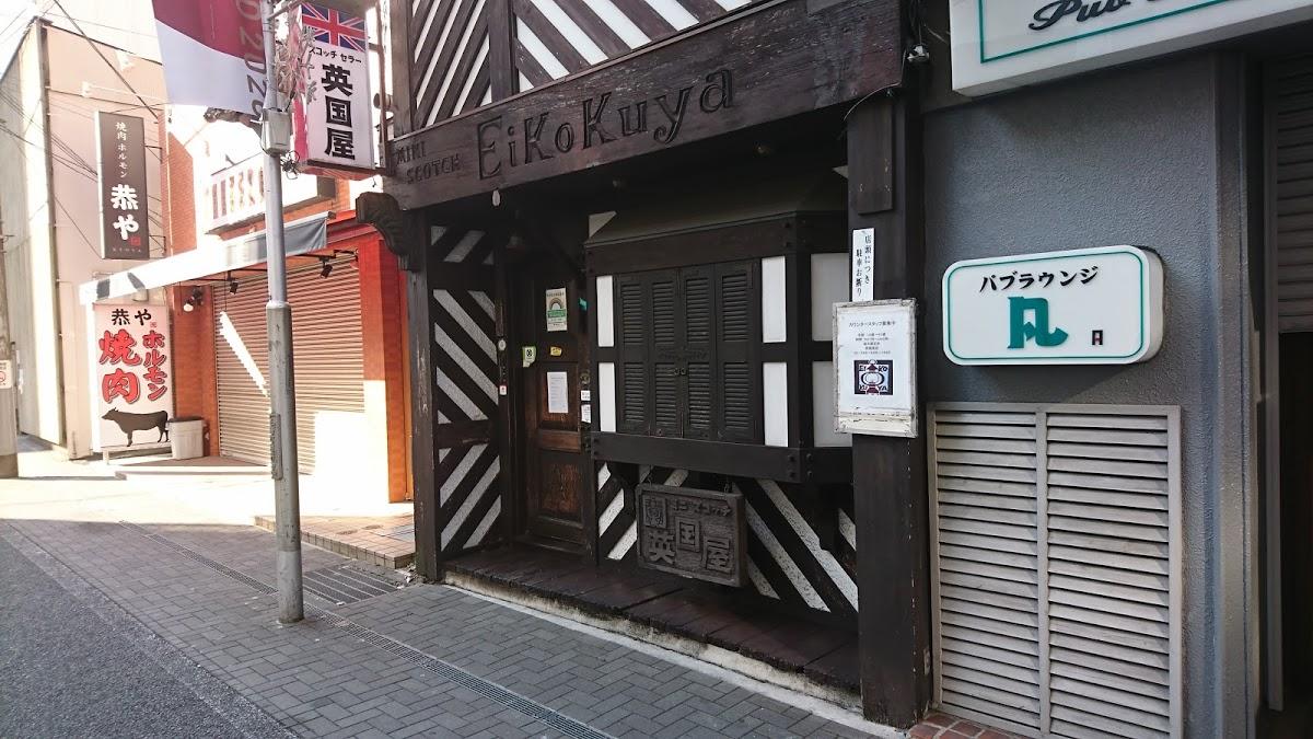 英国屋