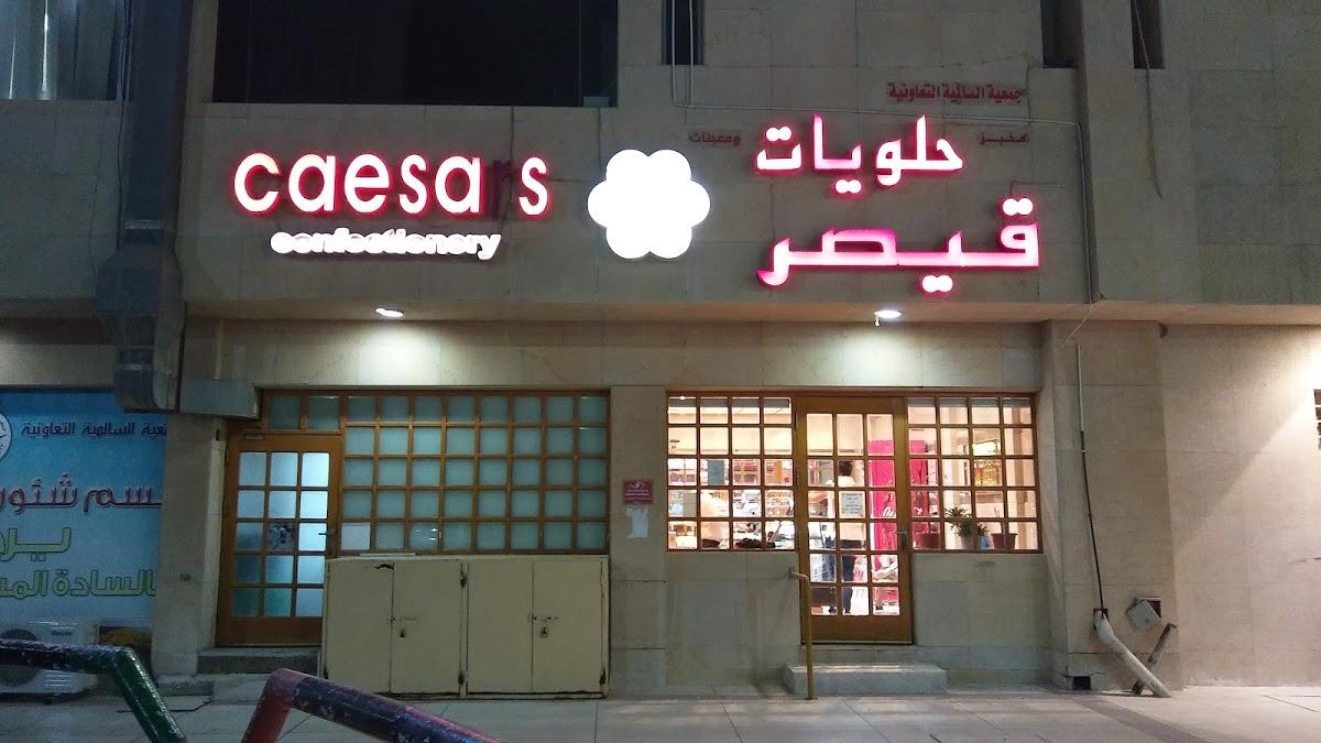 قيصر للحلويات - Caesars Confectionery
