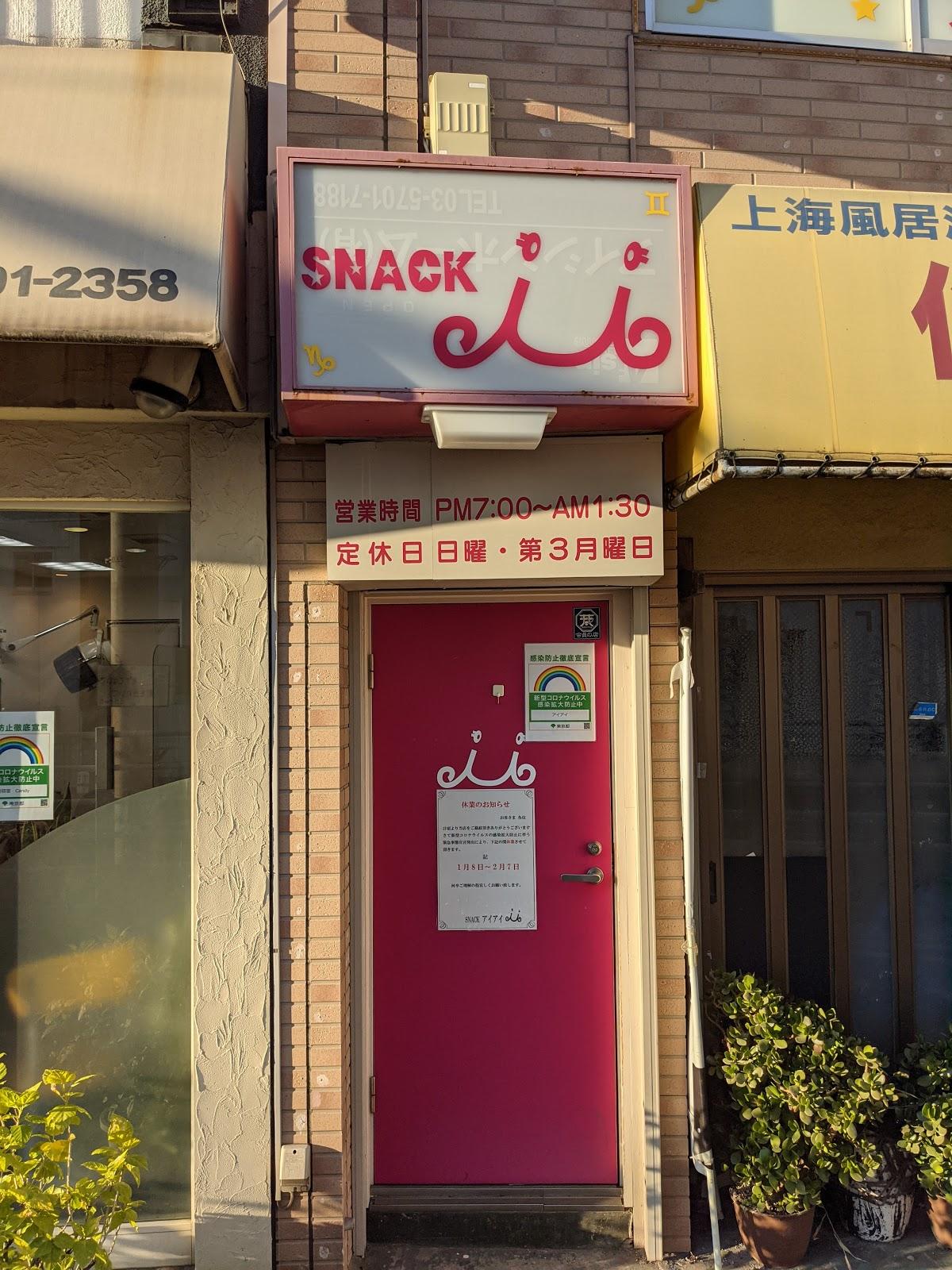 スナックアイアイ