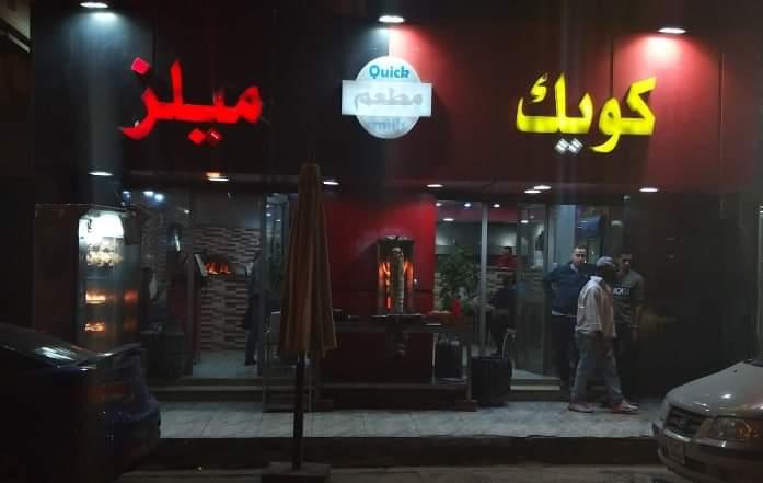 مطعم كويك ميلز