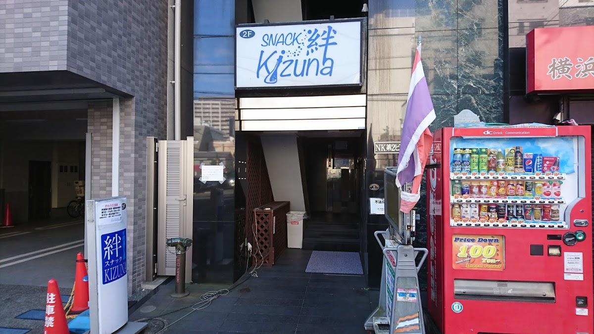 絆