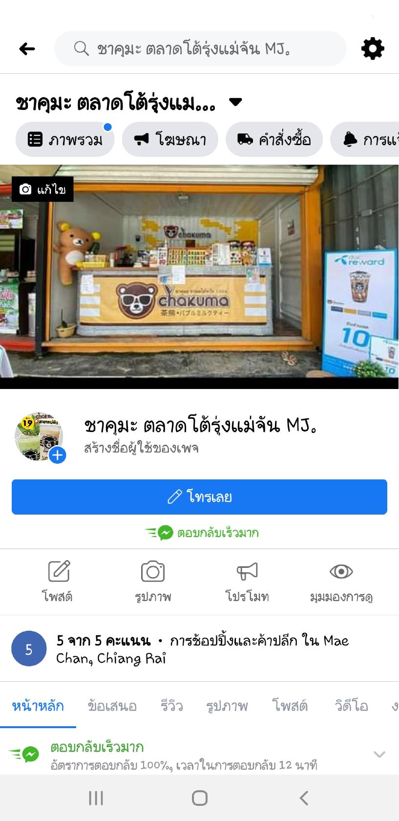 ชาคุมะ สาขาแม่จัน