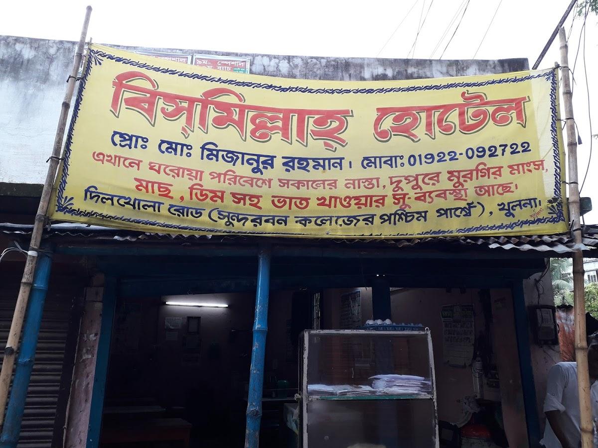 বিসমিল্লাহ্ হোটেল এন্ড রেস্টুরেন্ট
