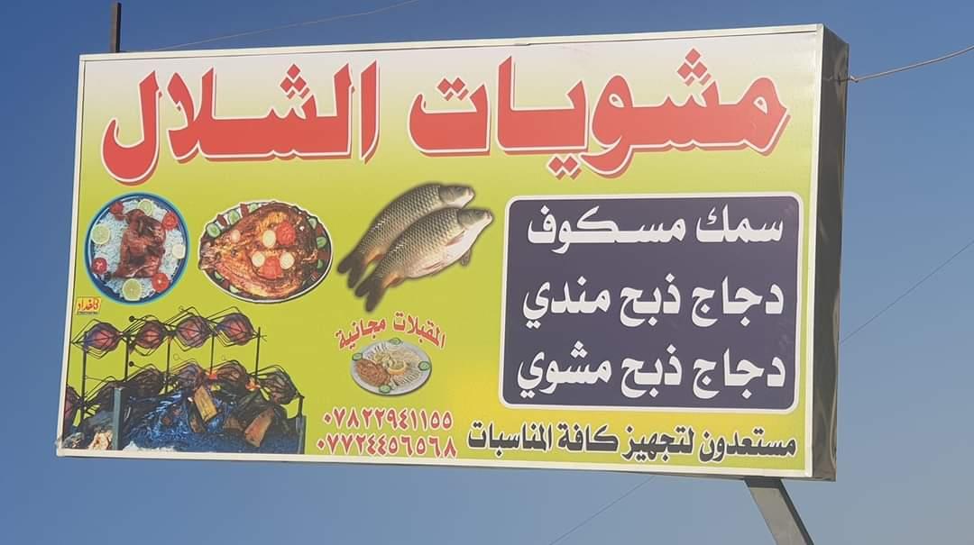 مشويات الشلال