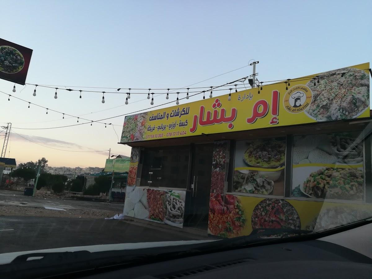 ام بشار للكرشات و المناسف