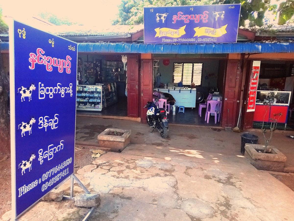 နင်းဥယျာဉ် နွားနို့နှင့်ဒိန်ချဉ်ဆိုင်