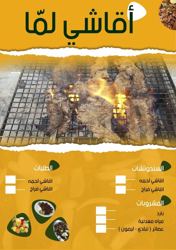 أقاشي لما