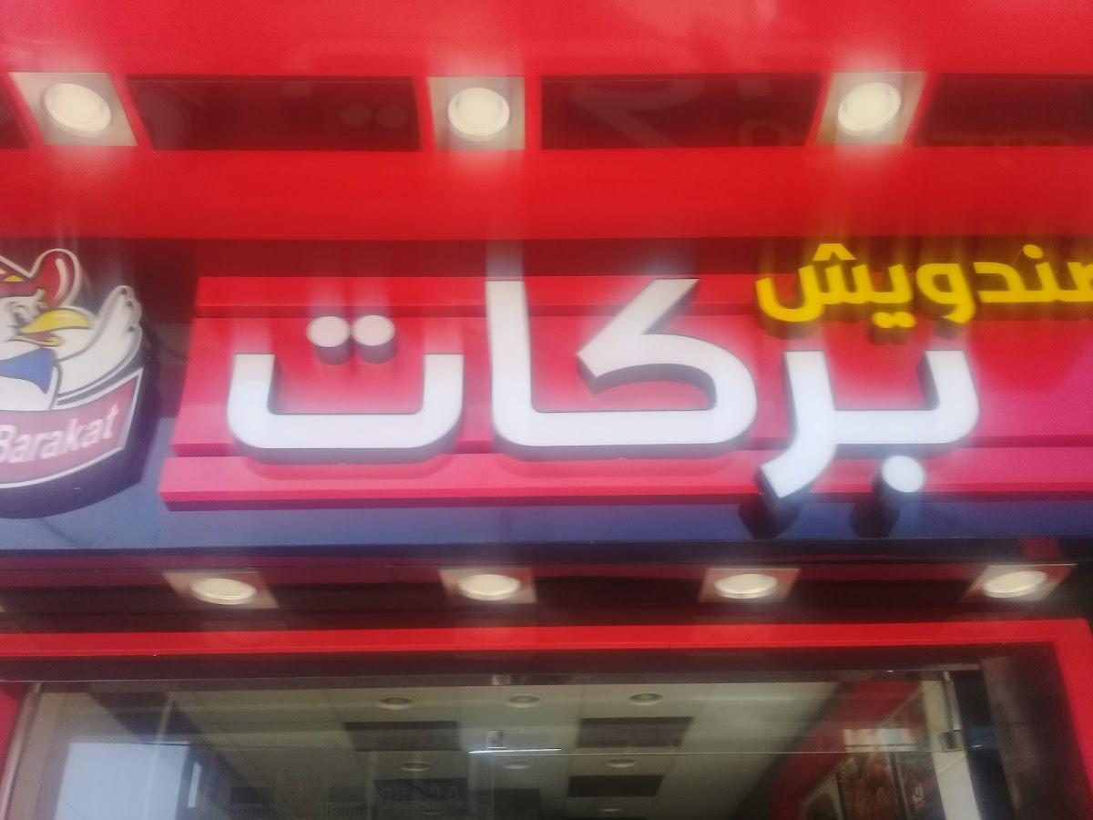 صندويش بركات