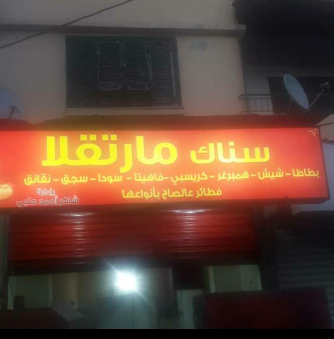 سناك مارتقلا