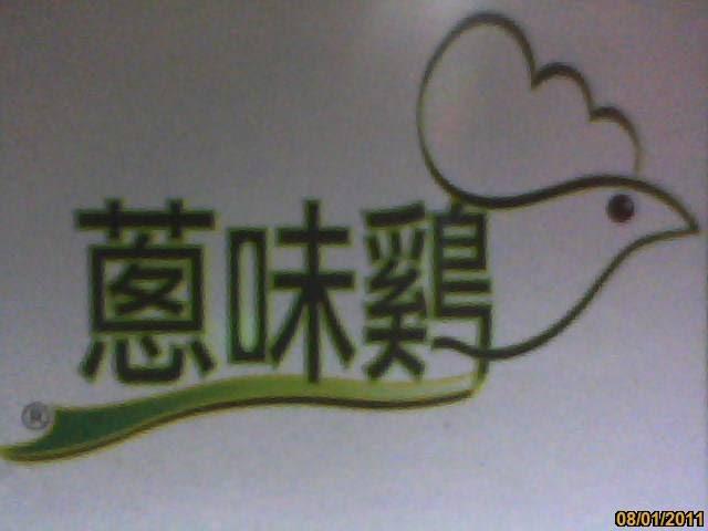 蔥味雞