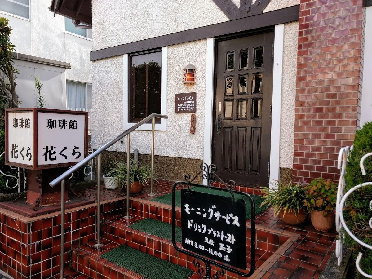 珈琲館 花くら