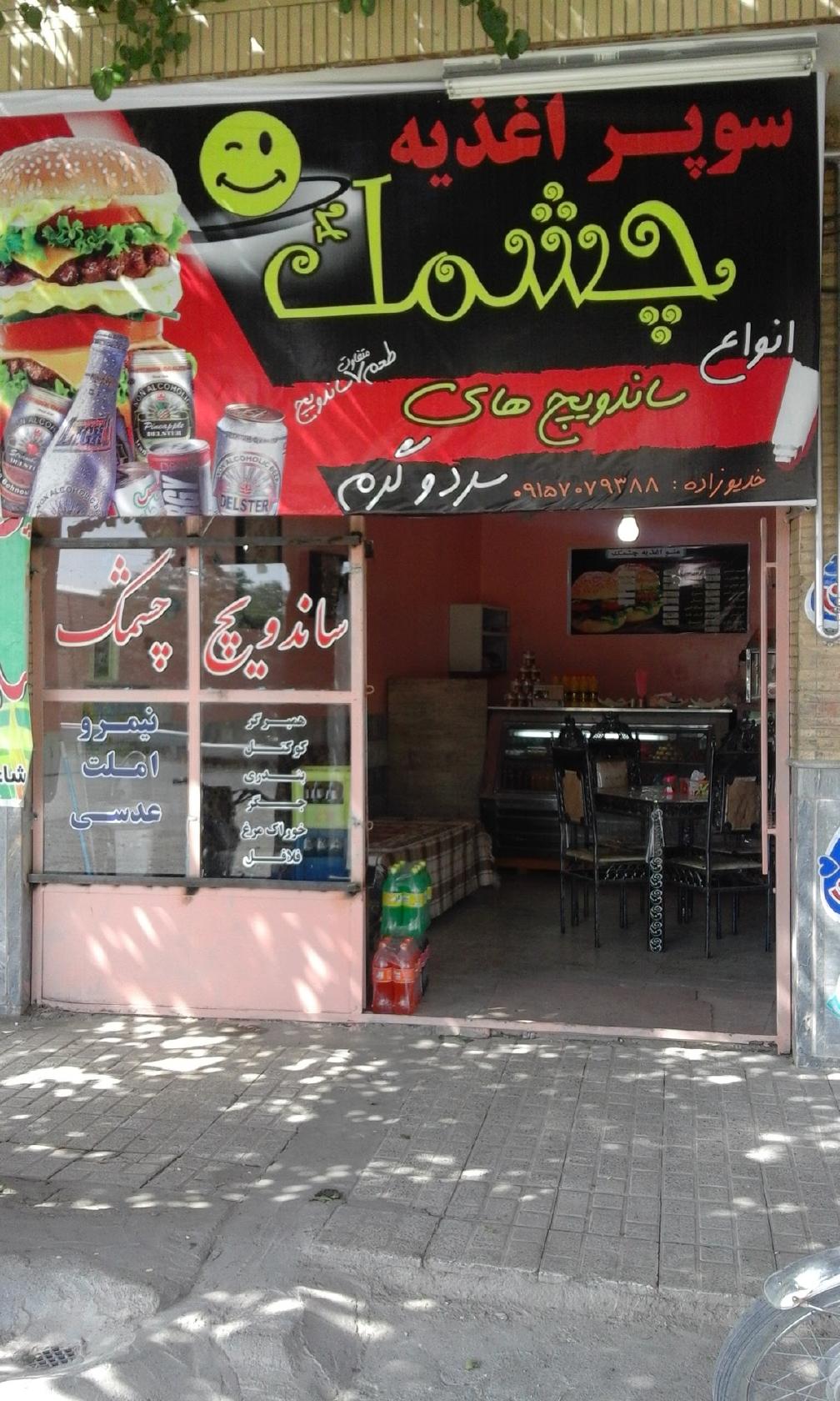 چشمک سابق