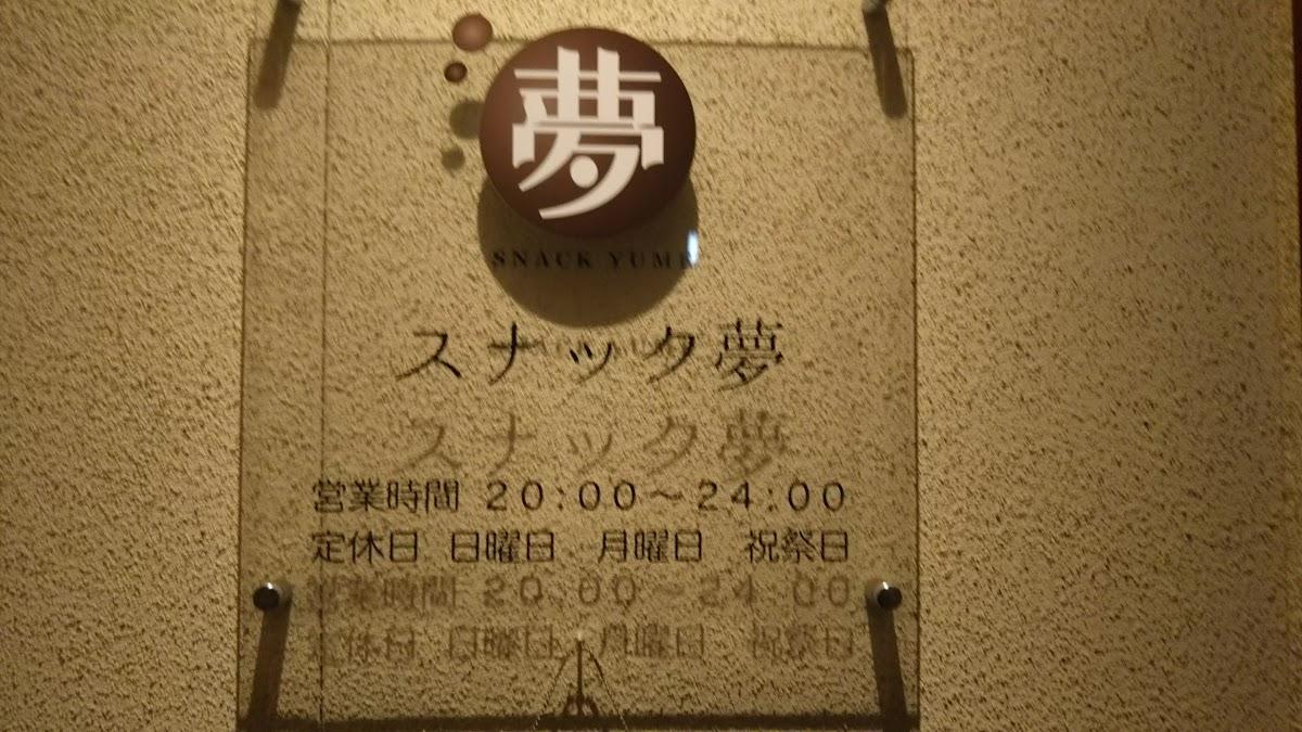 スナック夢
