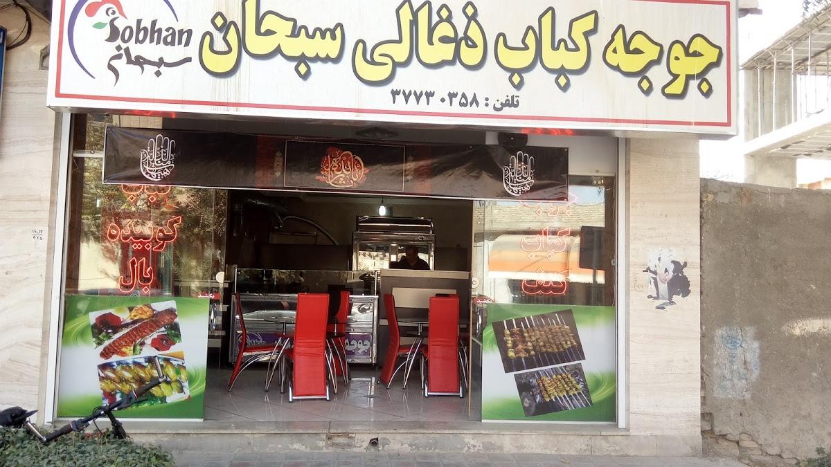 جوجه ذغالی سبحان
