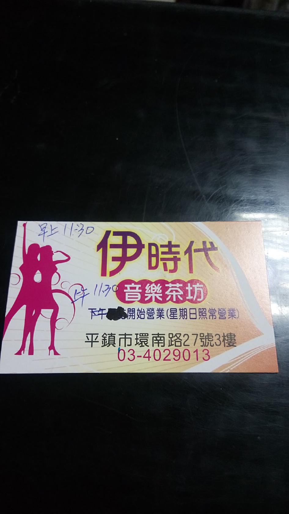 伊時代