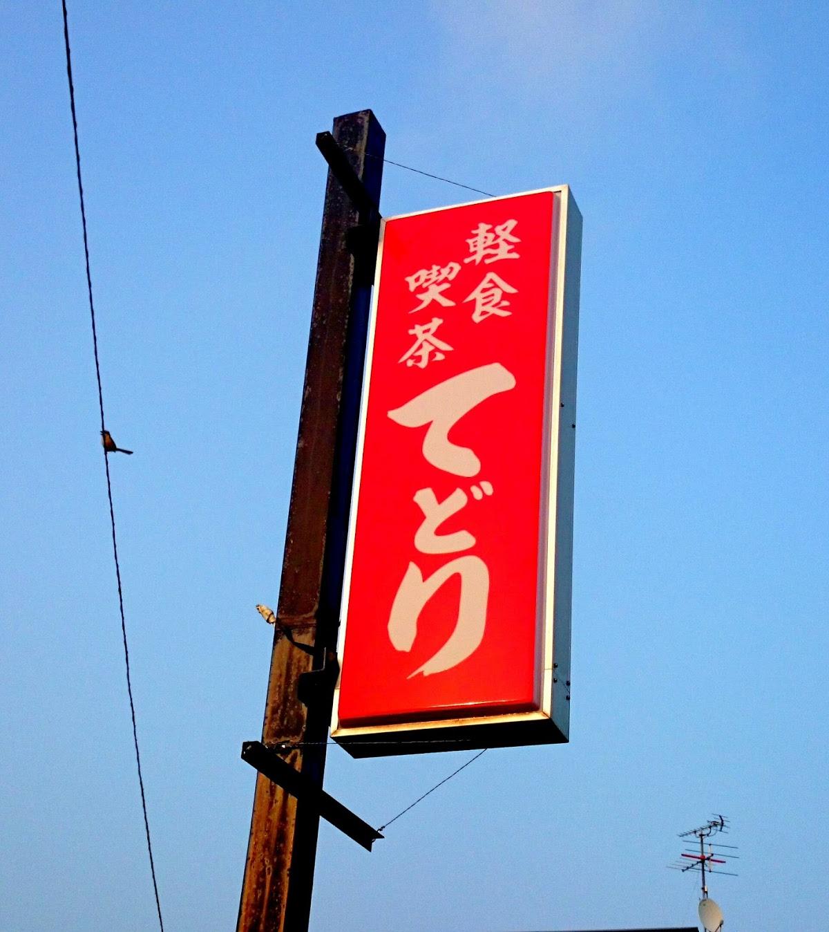 てどり