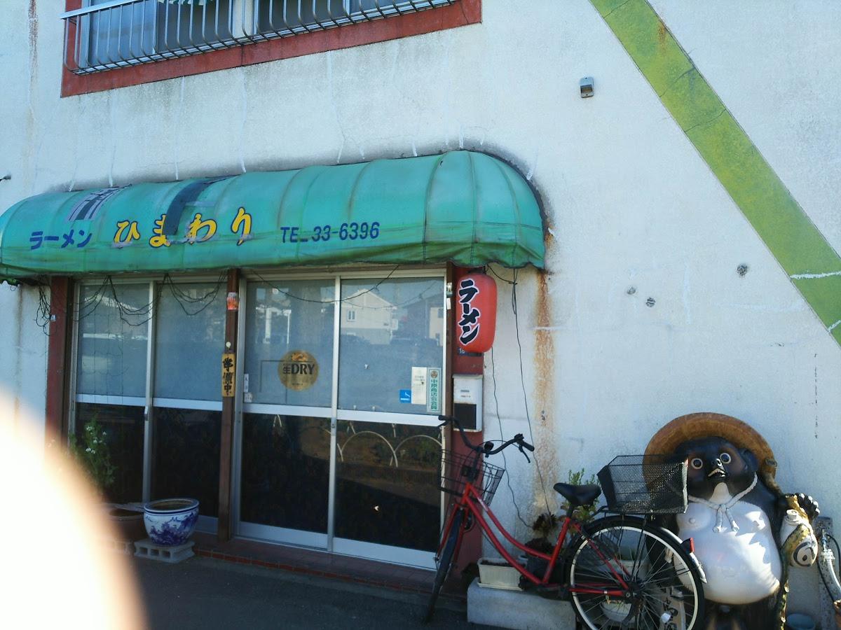 ラーメンひまわり