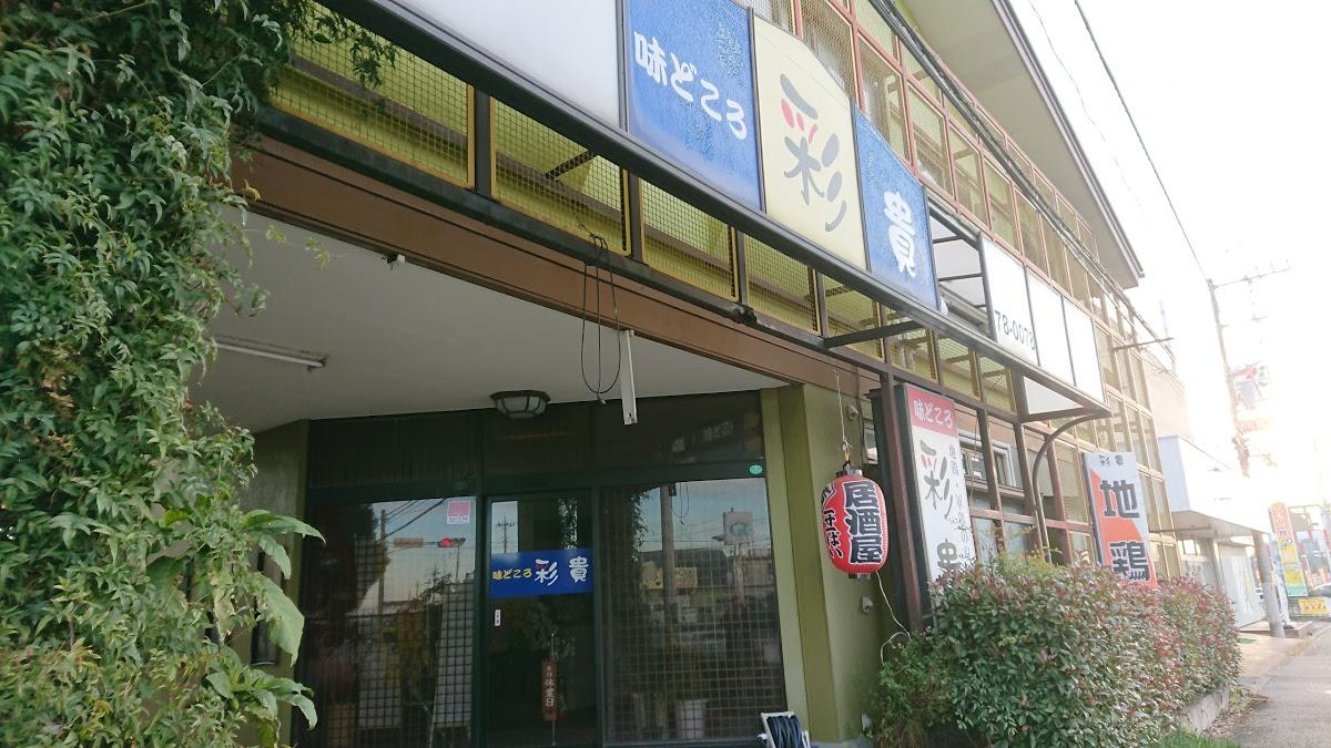 彩貴