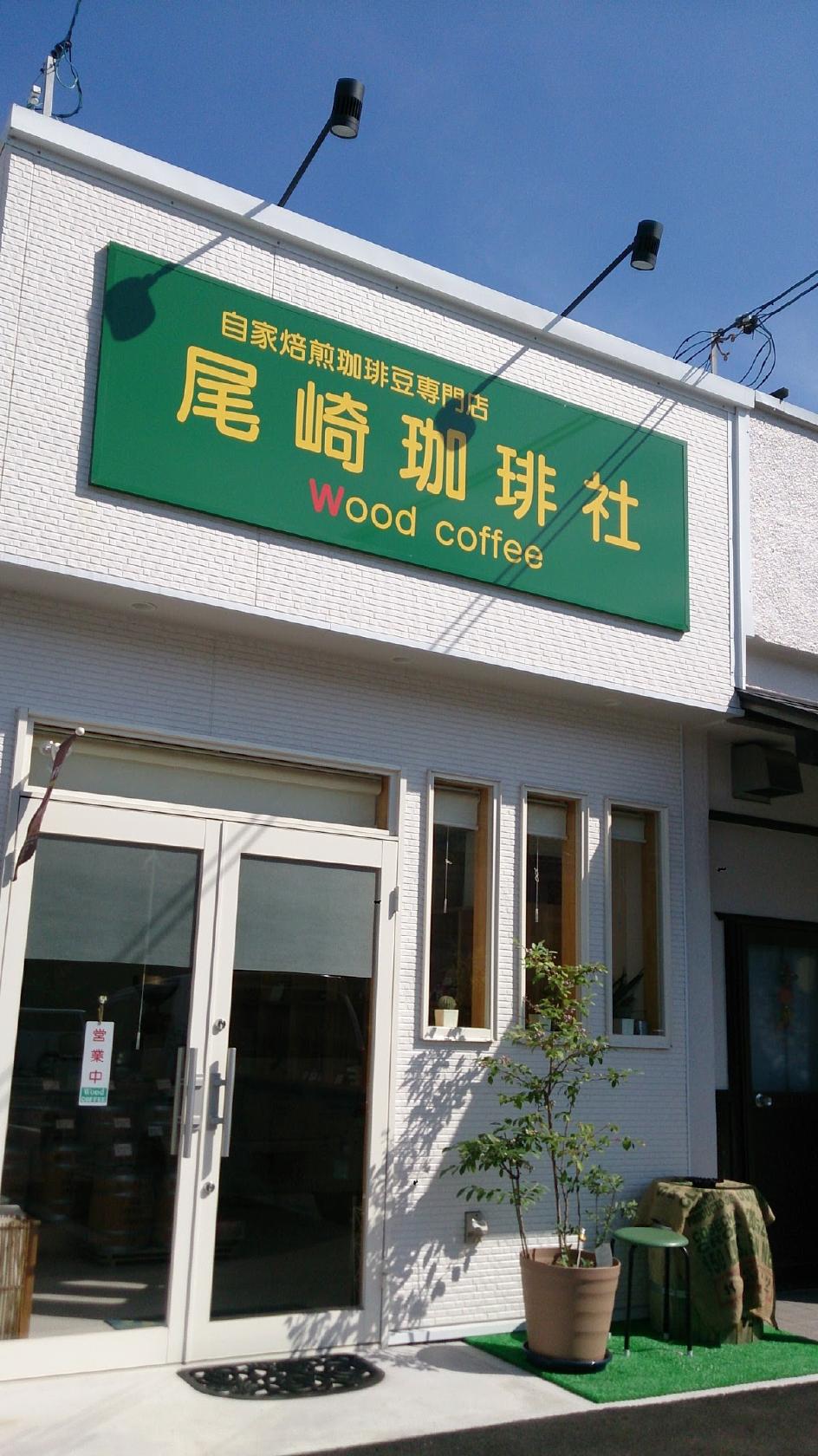 横山珈琲