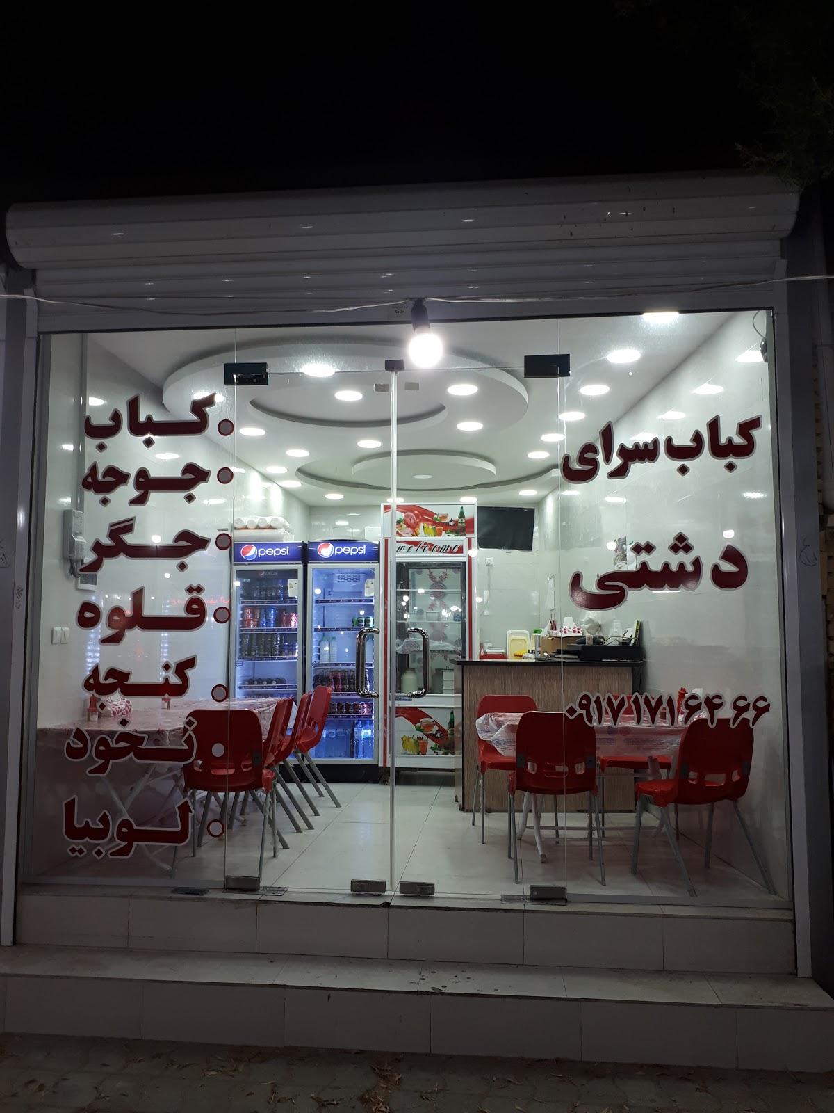 کباب سرای دشتی