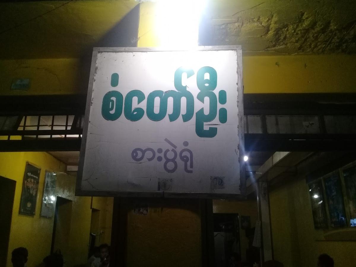 စံတော်ဦး စားသောက်ဆိုင်