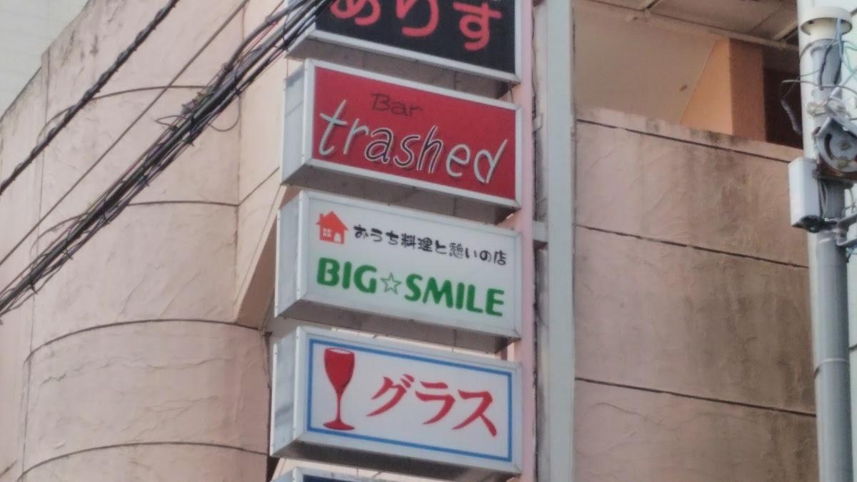 ＢＩＧ・ＳＭＩＬＥ