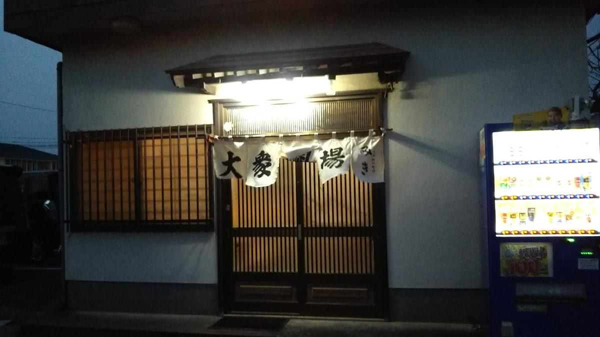 大衆酒場みき