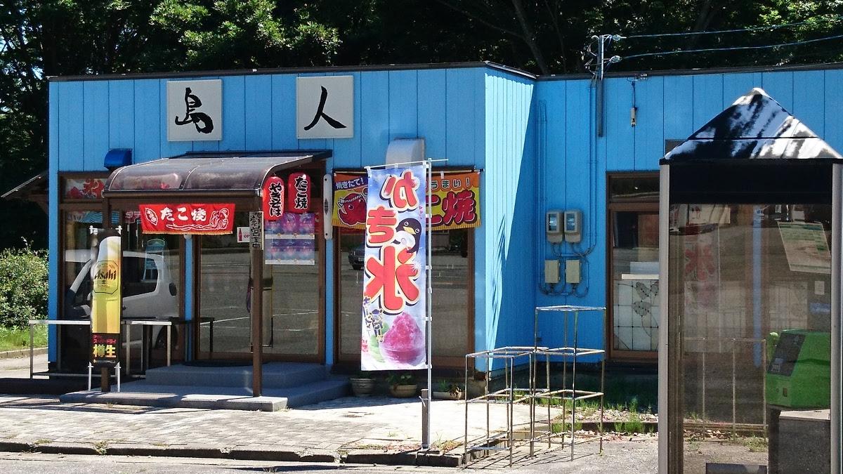 島人