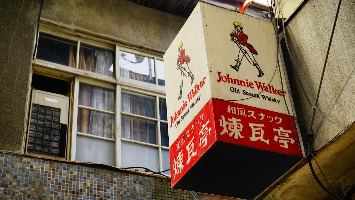 煉瓦亭