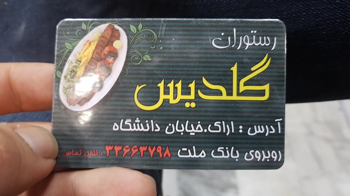 رستوران گلدیس
