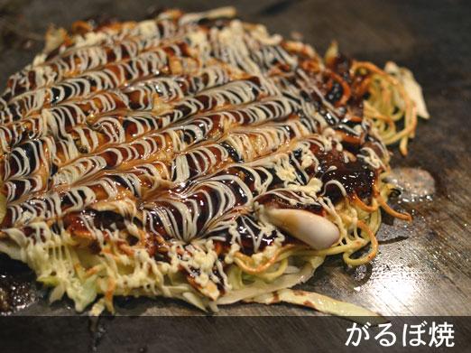 お好み鉄板焼がるぼ