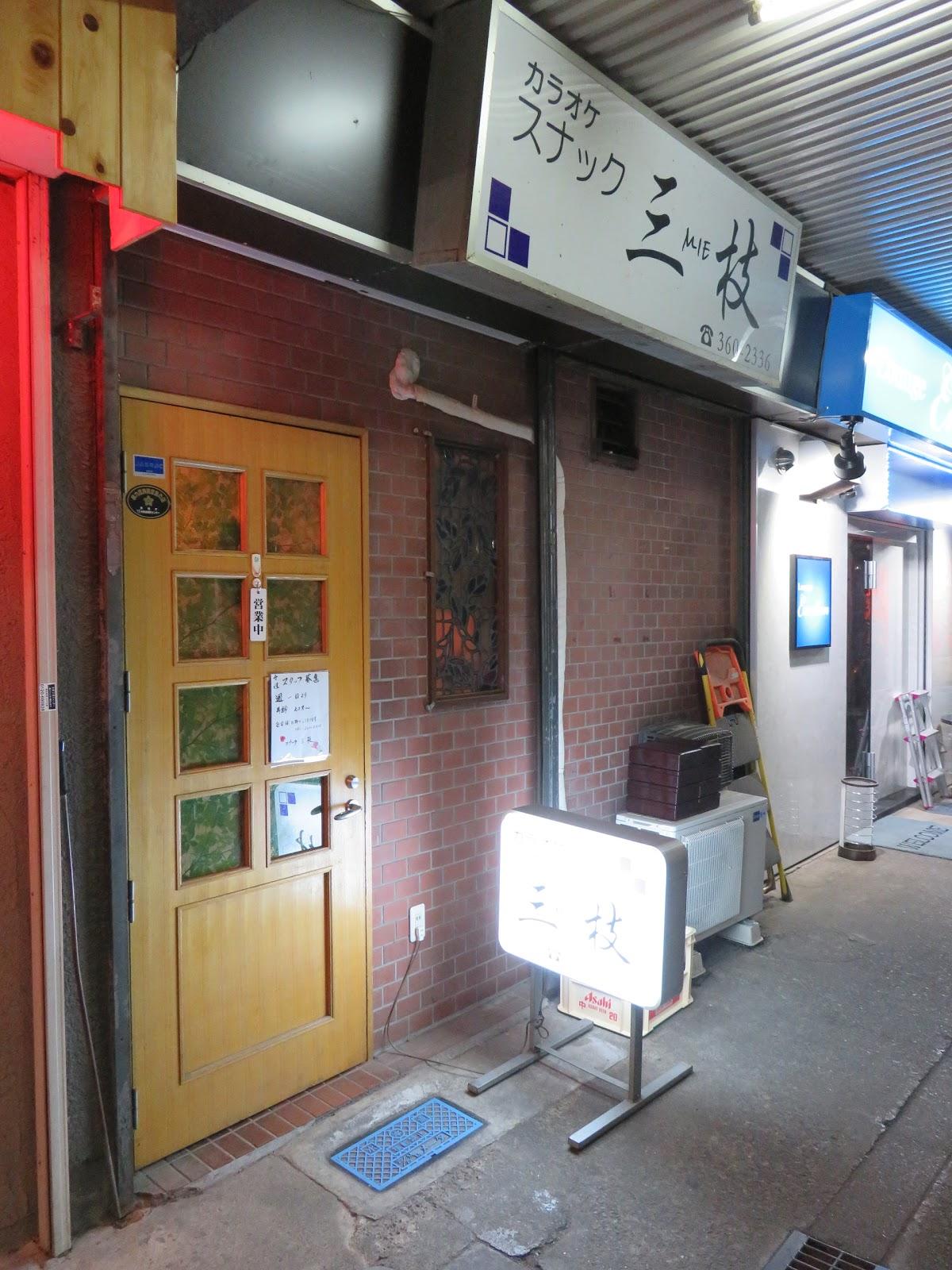 スナック三枝