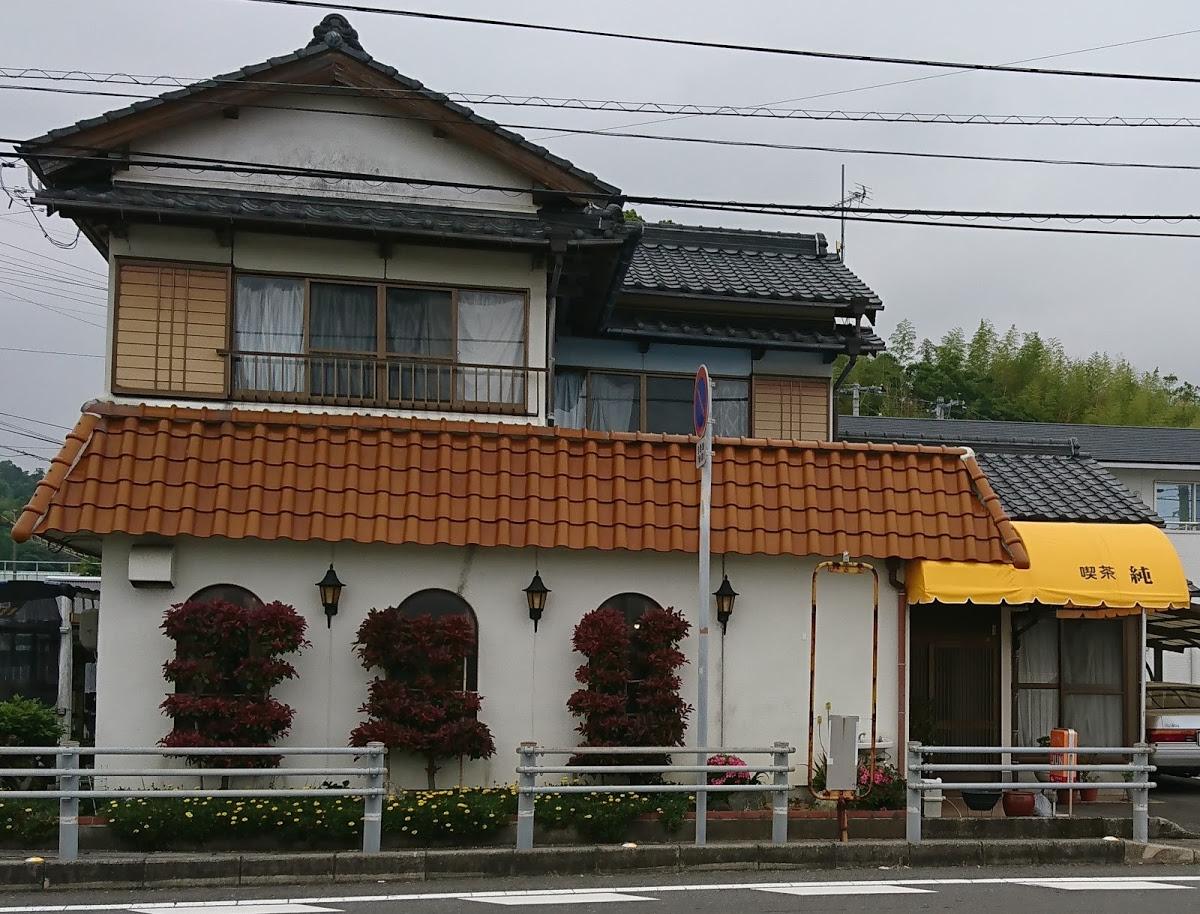 純