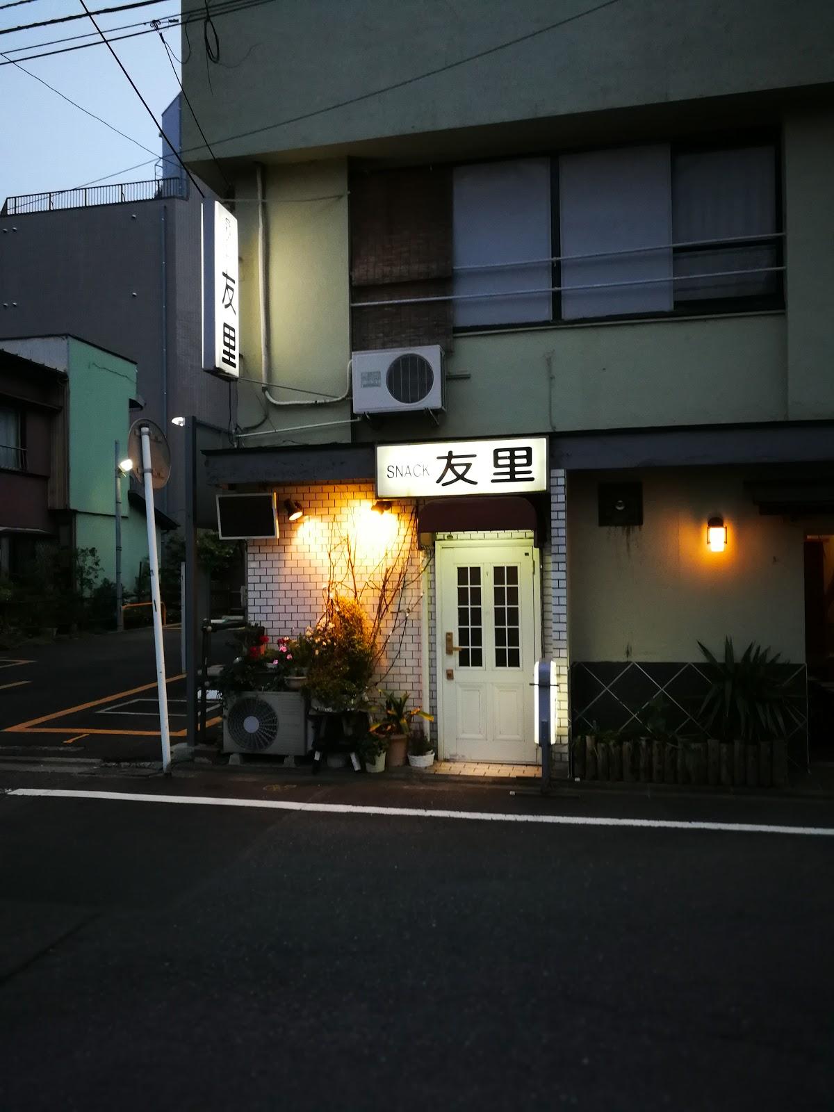 スナック友里