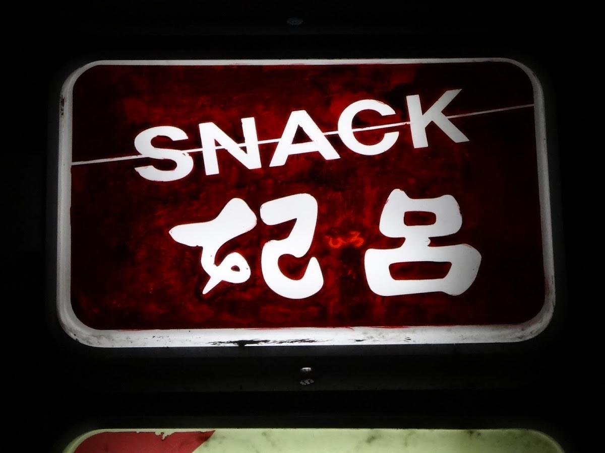 ＳＮＡＣＫ 妃呂(ひろ)
