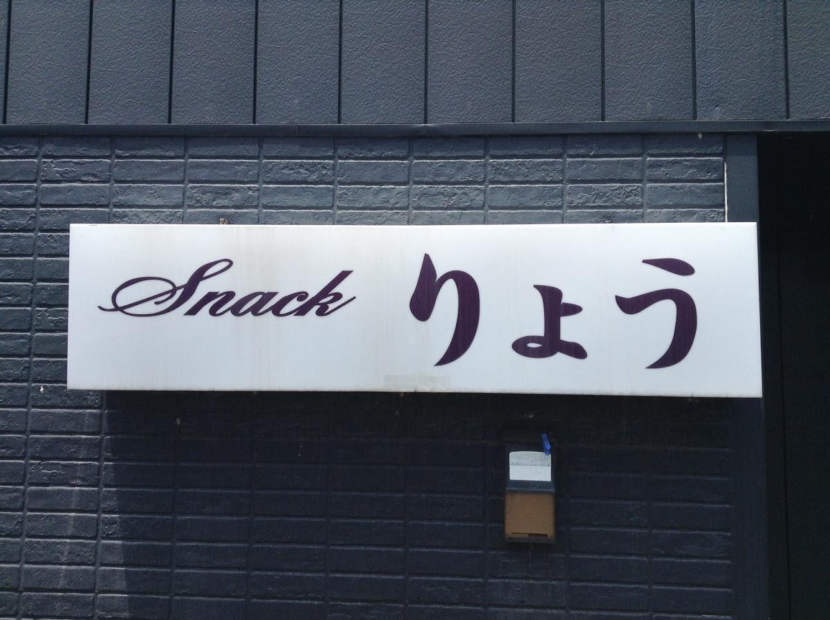 スナックりょう