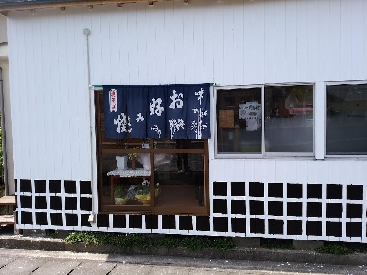 お好み焼き ふじ