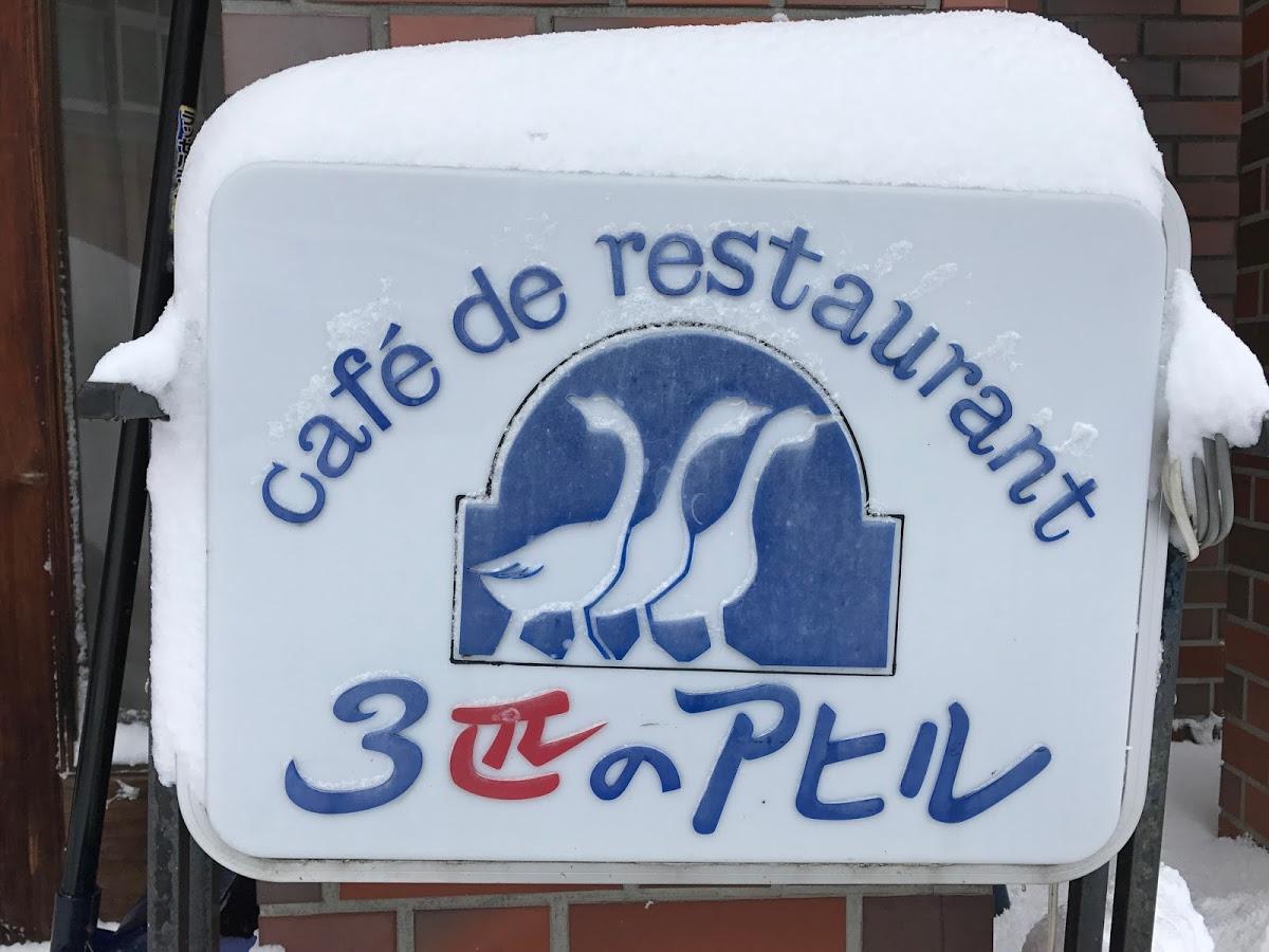 ３匹のアヒル cafe de restrante TOGARI SINCE 1983