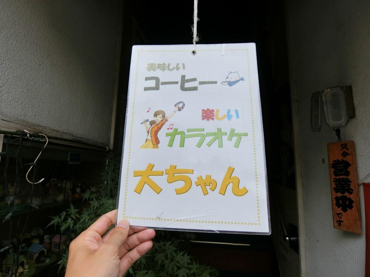 呑み食い処大ちゃん