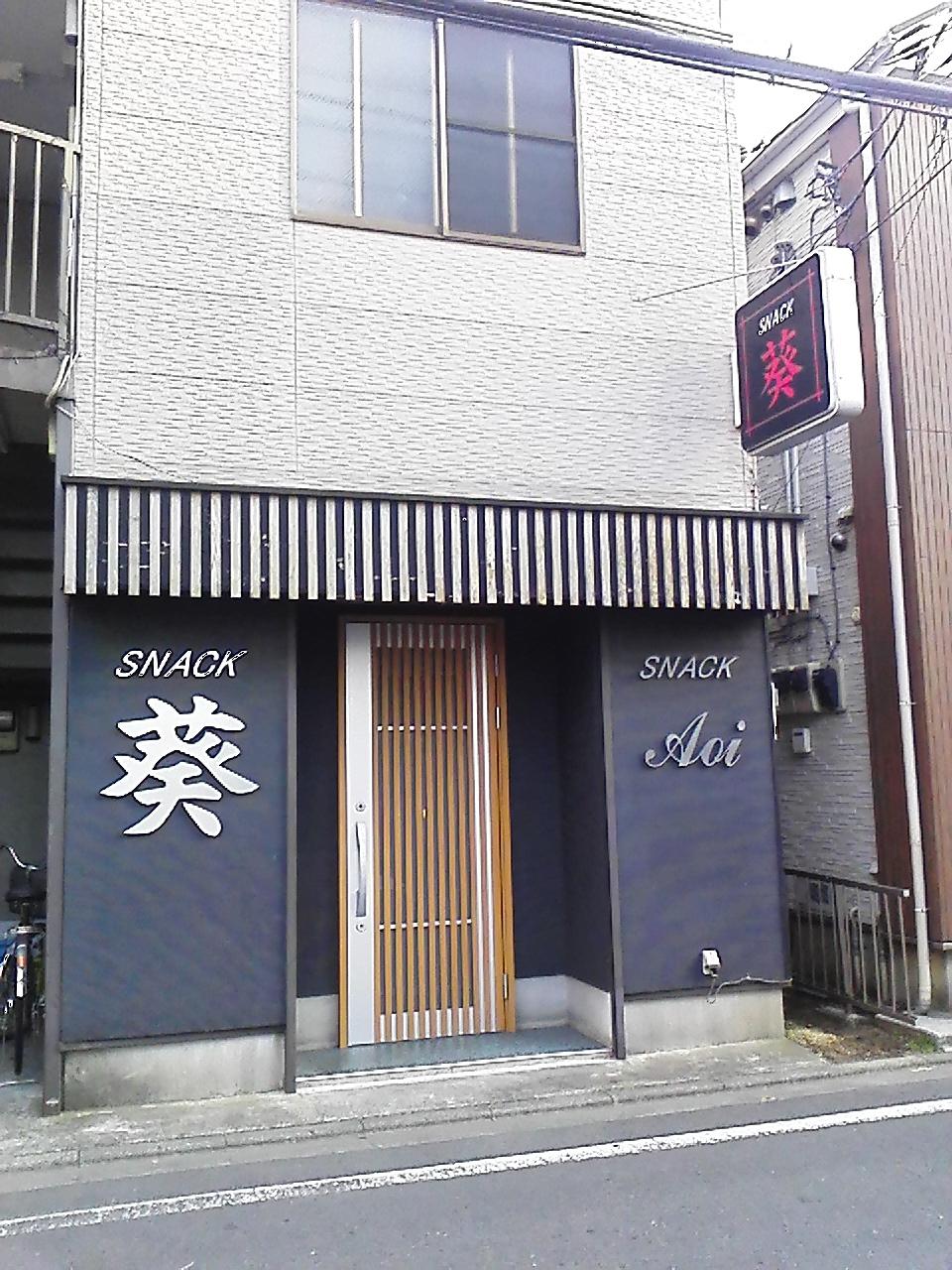 スナック葵