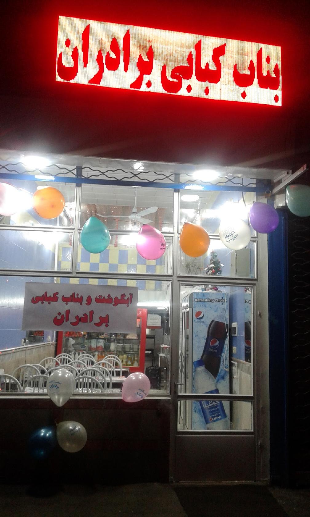 بناب کبابی برادران اکبر میرزا