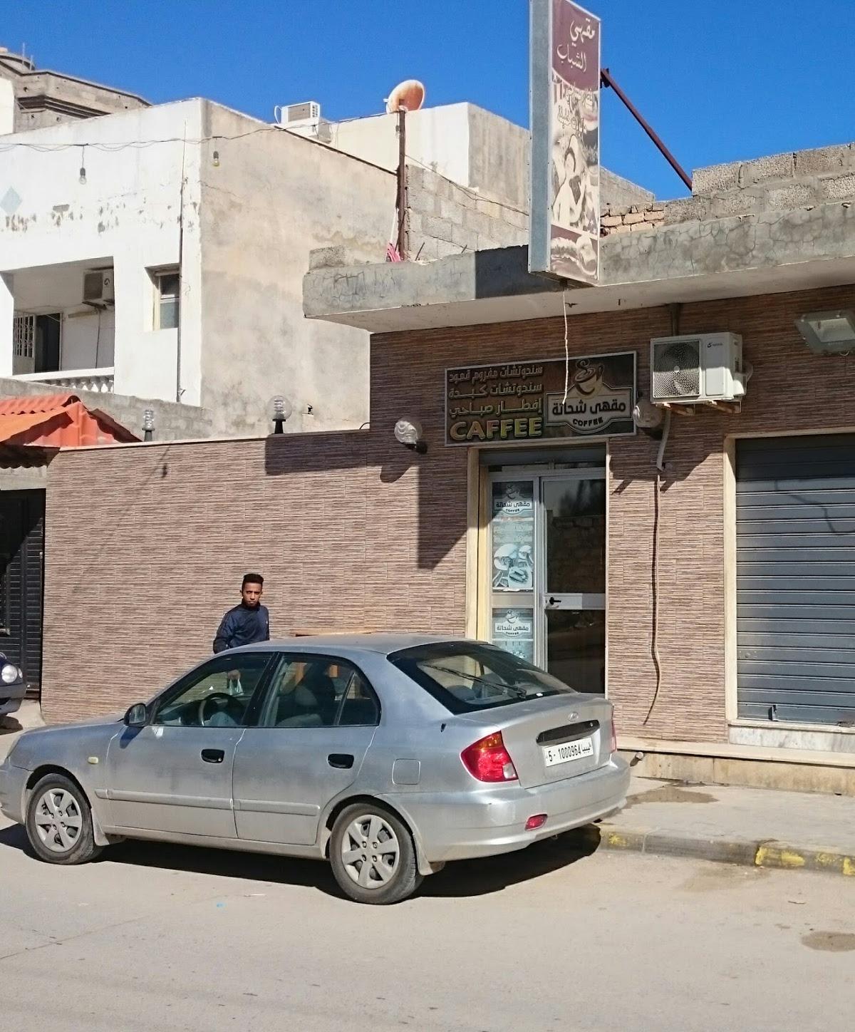 مقهى شحاتة