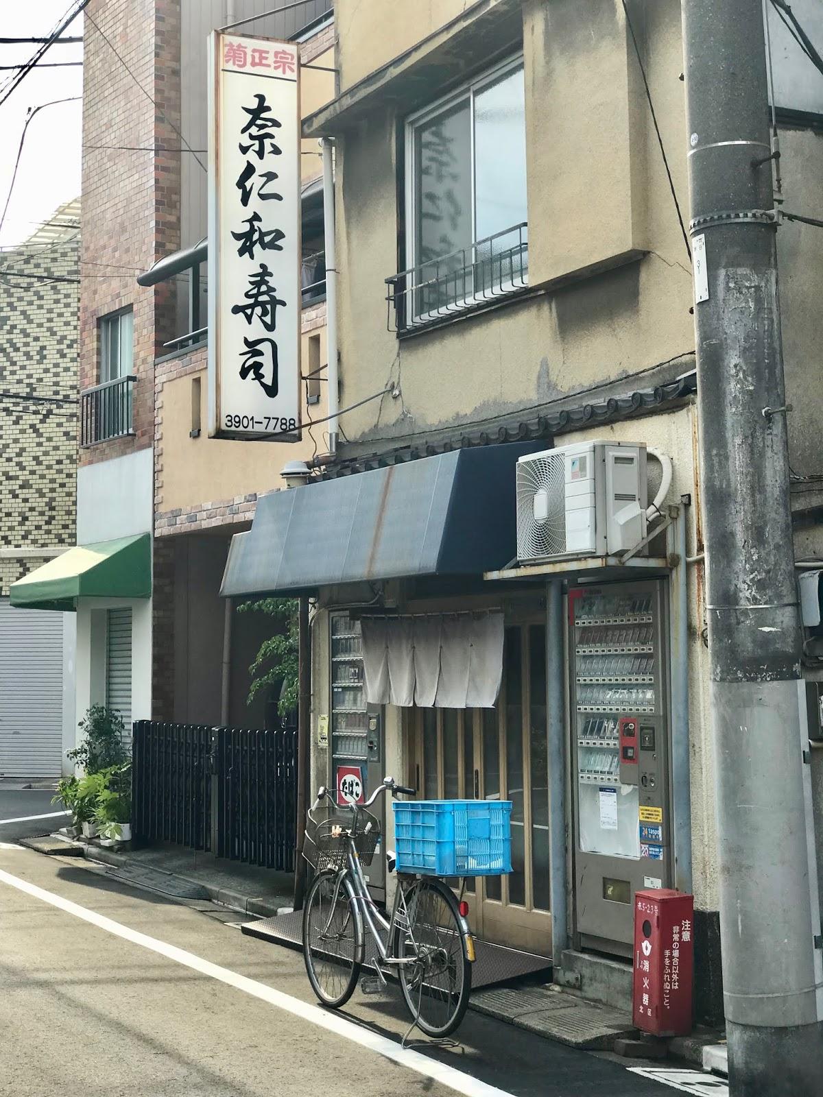 奈仁和