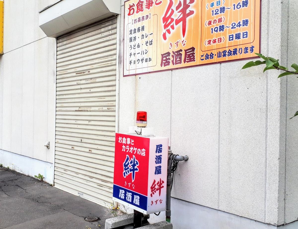 居酒屋 絆