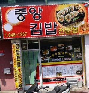 중앙김밥전문점