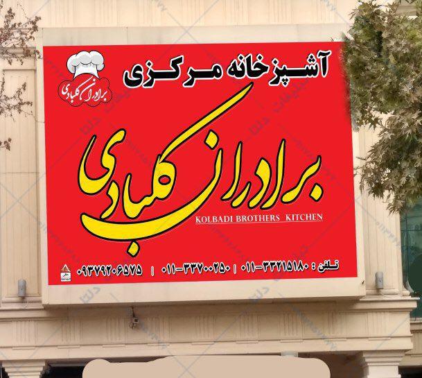 آشپزخانه مرکزی برادران کلبادی