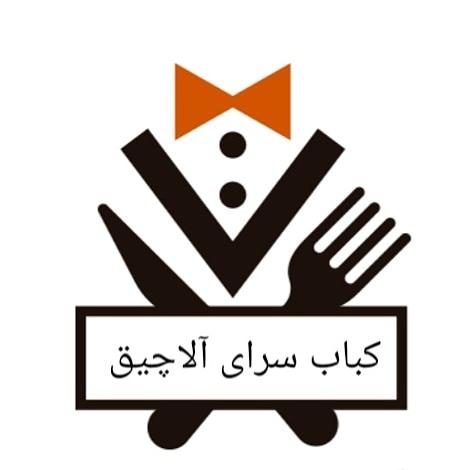 کباب سرای علیزاده