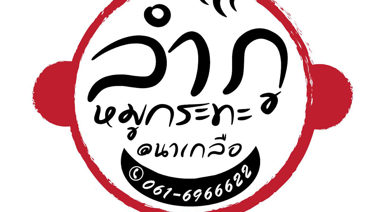 ร้านลำภูเนื้อย่างเกาหลี