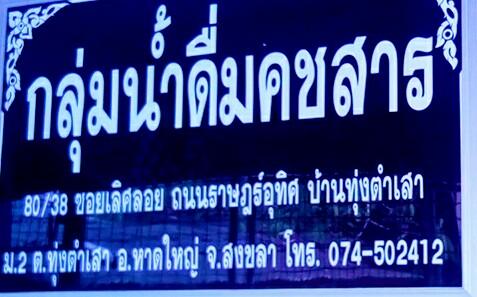 โรงน้ำดื่มคชสาร